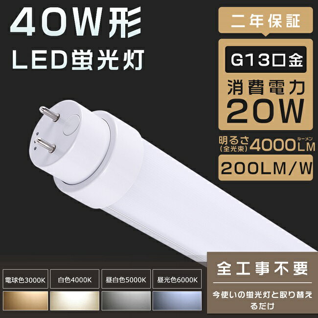 工事不要 LED蛍光灯 40W形 直管 LED 蛍