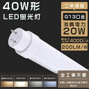 工事不要 LED蛍光灯 40W形 直管 LED 蛍光灯 40W 直管 直管蛍光灯 グロー式 インバーター式 ラピッド式 FL40 FLR40 FHF32 直管LEDランプ 40形 40W型 LED蛍光管 40W 口金回転式 40W形 直管 蛍光灯 電球色 白色 昼白色 昼光色 20W 4000lm 120cm 1198mm G13口金 T10【二年保証】