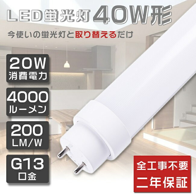 工事不要 LED蛍光灯 40W形 直管 20W 4000lm 電球色3000K LED 蛍光灯 40W 直管 直管蛍光灯 グロー式 インバーター式 ラピッド式 FL40 FLR40 FHF32 直管LEDランプ 40形 40W型 LED蛍光管 40W 口金回転式 40W形 直管 蛍光灯 120cm 1198mm G13口金 T10 明るい 広角180度 二年保証