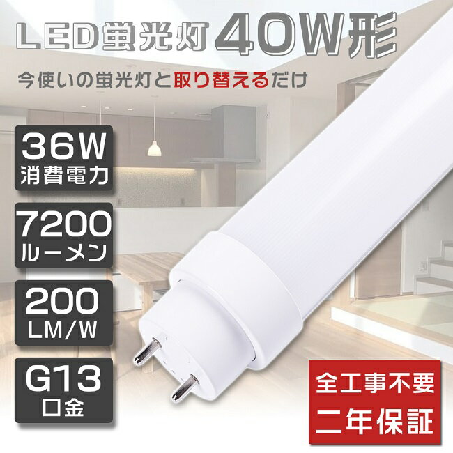 工事不要 LED蛍光灯 40W形 直管 36W 昼光色6000K 7200lm LED 蛍光灯 40W 直管 直管蛍光灯 グロー式 インバーター式 ラピッド式 FL40 FLR40 FHF32 直管LEDランプ 40形 40W型 LED蛍光管 40W 口金回転式 40W形 直管 蛍光灯 120cm 1198mm G13口金 T10 明るい 広角180度 2年保証