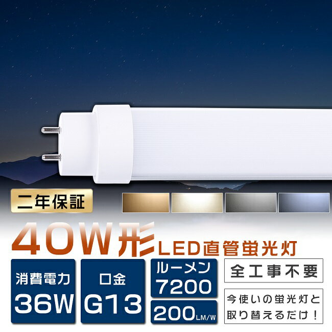 LED蛍光灯 40W形 直管 工事不要 グロー式 インバーター式 ラピッド式 FL40 FLR40 FHF32 LED 蛍光灯 40W 直管 直管LEDランプ 40形 直管型LEDランプ LED蛍光管 直管蛍光灯 40W形 LEDライト 省エ…