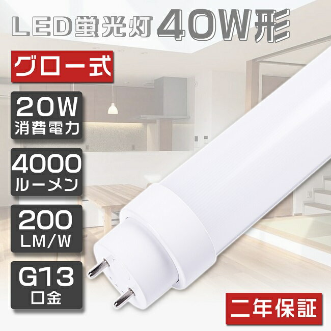 即納！2年保証 LED蛍光灯 40W形 直管 120cm グロー式工事不要 FL40 LED 蛍光灯 40W 直管 蛍光灯 40形 LED 照明 直管LEDランプ 40形 直管型LEDランプ LED蛍光管 直管蛍光灯 40W形 LEDライト 照明器具 電球色 白色 昼白色 昼光色 G13口金 20W 4000lm 超省エネタイプ 送料無料