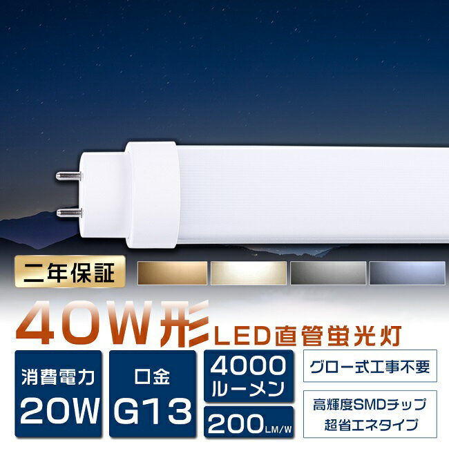 【2年保証】LED蛍光灯 40W形 直管 20W 高輝度4000lm 電球色 白色 昼白色 昼光色 G13口金 両側給電 120cm 100V 200V対応 直管 LED 蛍光灯 40W 直管 蛍光灯 LED 照明 直管LEDランプ 40形 直管型LEDランプ LED蛍光管 直管蛍光灯 40W型 LEDライト 省エネタイプ グロー式工事不要 1