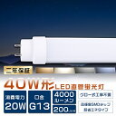 【2年保証】LED蛍光灯 40W形 直管 20W 高輝度4000lm 電球色 白色 昼白色 昼光色 G13口金 両側給電 120cm 100V 200V対応 直...