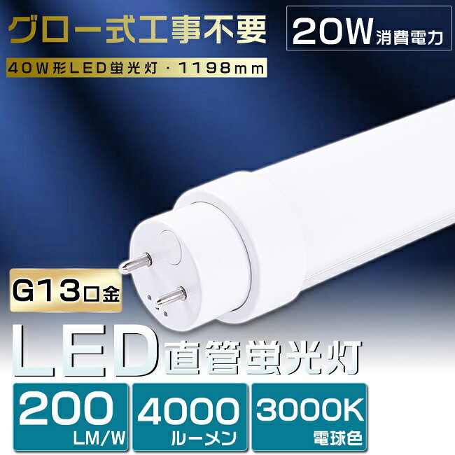 yNۏ؁zLEDu 40W`  20W dF3000K 4000lm LED u 40W  u 40` LED Ɩ LEDv 40` ǌ^LEDv LEDu ǌu 40W` LEDCg LED x[XCg Ɩ G13 120cm 1198mm O[ Hsv d 