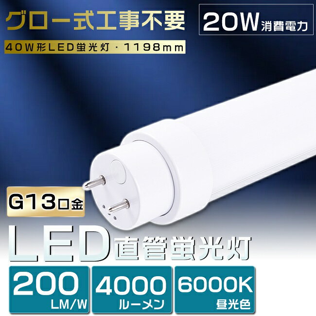 【二年保証】LED蛍光灯 40W形 直管 20W 昼光色6000K 4000lm LED 蛍光灯 40W 直管 蛍光灯 40形 LED 照明 直管LEDランプ 40形 直管型LEDランプ LED蛍光管 直管蛍光灯 40W形 LEDライト LED ベースライト 照明器具 G13口金 120cm 1198mm グロー式 工事不要 両側給電 送料無料