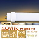 即納！2年保証 LED蛍光灯 40W形 直管 120cm グロー式工事不要 FL40SS LED 蛍光灯 40W 直管 蛍光灯 40形 LED 照明 直管LEDランプ 40形 直管型LEDランプ LED蛍光管 直管蛍光灯 40W形 LEDライト 照明器具 電球色 白色 昼白色 昼光色 G13口金 消費電力30W 6000lm 超高輝度タイプ