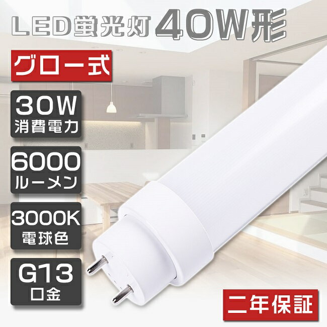 【二年保証】LED蛍光灯 40W形 直管 30W 電球色3000K 6000lm LED 蛍光灯 40W 直管 蛍光灯 40形 LED 照明 直管LEDランプ 40形 直管型LEDランプ LED蛍光管 直管蛍光灯 40W形 LEDライト LED ベース…