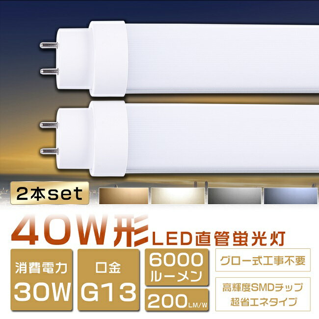 2本セット LED蛍光灯 40W形 直管 消費電力30W 6000lm 120cm グロー式工事不要 FL40SS LED 蛍光灯 40W 直管 蛍光灯 40形 LED 照明 直管LEDランプ 40形 直管型LEDランプ LED蛍光管 直管蛍光灯 40W形 LEDライト 照明器具 電球色 白色 昼白色 昼光色 G13 高輝度タイプ 二年保証