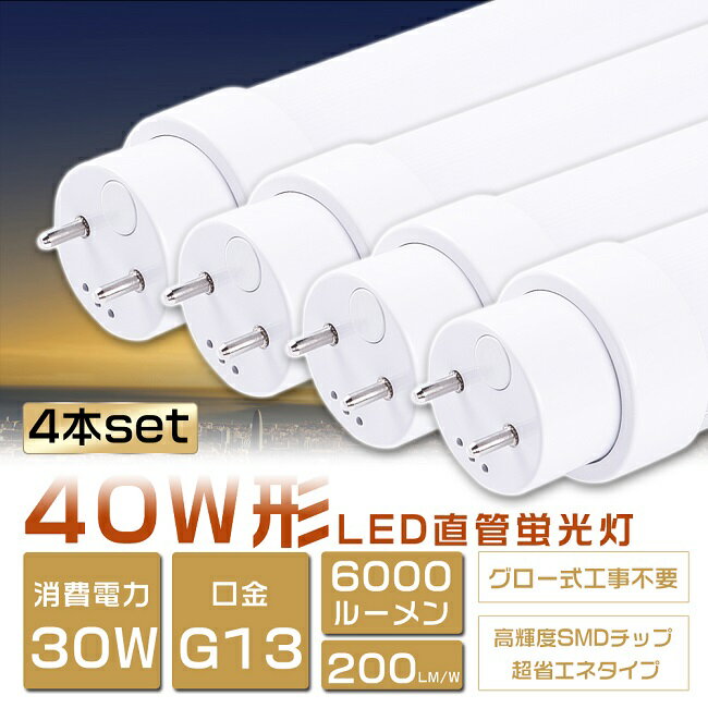 4本セット LED蛍光灯 40W形 直管 消費電力30W 6000lm 120cm グロー式工事不要 FL40SS LED 蛍光灯 40W 直管 蛍光灯 40形 LED 照明 直管LEDランプ 40形 直管型LEDランプ LED蛍光管 直管蛍光灯 40W形 LEDライト 照明器具 電球色 白色 昼白色 昼光色 G13 高輝度タイプ 二年保証