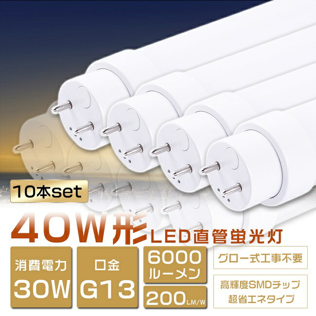 10ܥå LEDָ 40W ľ 30W 6000lm 120cm  FL40SS LED ָ 40W ľ ָ 40 LED  ľLED 40 ľɷLED LEDָ ľɷָ 40W LED饤  ŵ忧    G13 ⵱٥ ǯݾ