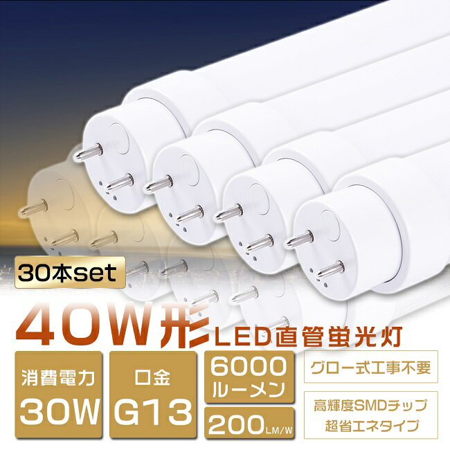 30{Zbg LEDu 40W`  d30W 6000lm 120cm O[Hsv FL40SS LED u 40W  u 40` LED Ɩ LEDv 40` ǌ^LEDv LEDu ǌu 40W` LEDCg Ɩ dF F F F G13 Px^Cv Nۏ