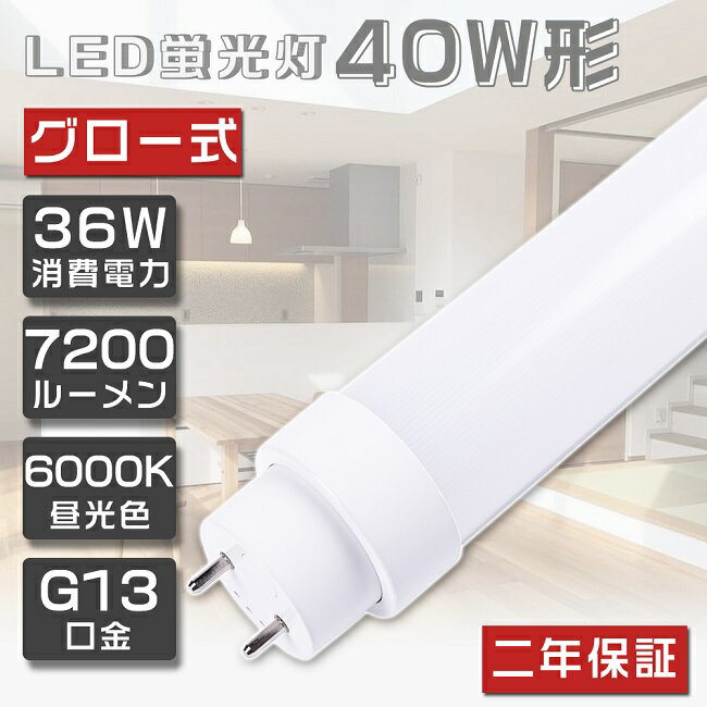 yNۏ؁zLEDu 40W`  36W F6000K 7200lm LED u 40W  u 40` LED Ɩ LEDv 40` ǌ^LEDv LEDu ǌu 40W` LEDCg LED x[XCg Ɩ G13 120cm 1198mm O[ Hsv d 