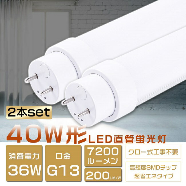 2本セット LED蛍光灯 40W形 直管 消費電力36W 7200lm 120cm グロー式工事不要 FL40SS LED 蛍光灯 40W 直管 蛍光灯 40形 LED 照明 直管LEDランプ 40形 直管型LEDランプ LED蛍光管 直管蛍光灯 40…