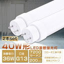 2本セット LED蛍光灯 40W形 直管 消費電力36W 7200lm 120cm グロー式工事不要 FL40SS LED 蛍光灯 40W 直管 蛍光灯 40形 LED 照明 直管LEDランプ 40形 直管型LEDランプ LED蛍光管 直管蛍光灯 40W形 LEDライト 照明器具 電球色 白色 昼白色 昼光色 G13 超高輝度タイプ 二年保証