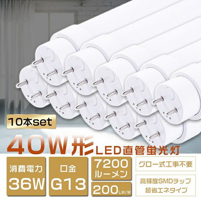 楽天B＆G 楽天市場店10本セット LED蛍光灯 40W形 直管 消費電力36W 7200lm 120cm グロー式工事不要 FL40SS LED 蛍光灯 40W 直管 蛍光灯 40形 LED 照明 直管LEDランプ 40形 直管型LEDランプ LED蛍光管 直管蛍光灯 40W形 LEDライト 照明器具 電球色 白色 昼白色 昼光色 G13 超高輝度タイプ 2年保証