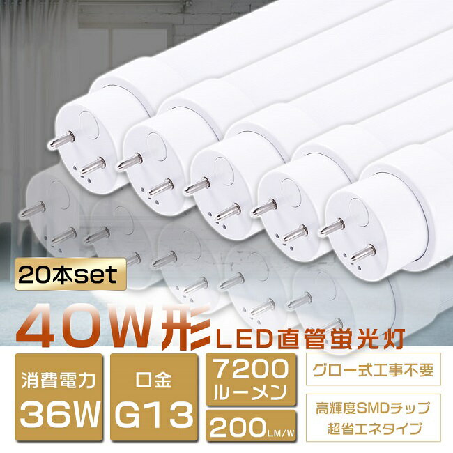 20本セット LED蛍光灯 40W形 直管 消費電力36W 7200lm 120cm グロー式工事不要 FL40SS LED 蛍光灯 40W 直管 蛍光灯 40形 LED 照明 直管LEDランプ 40形 直管型LEDランプ LED蛍光管 直管蛍光灯 40W形 LEDライト 照明器具 電球色 白色 昼白色 昼光色 G13 超高輝度タイプ 2年保証