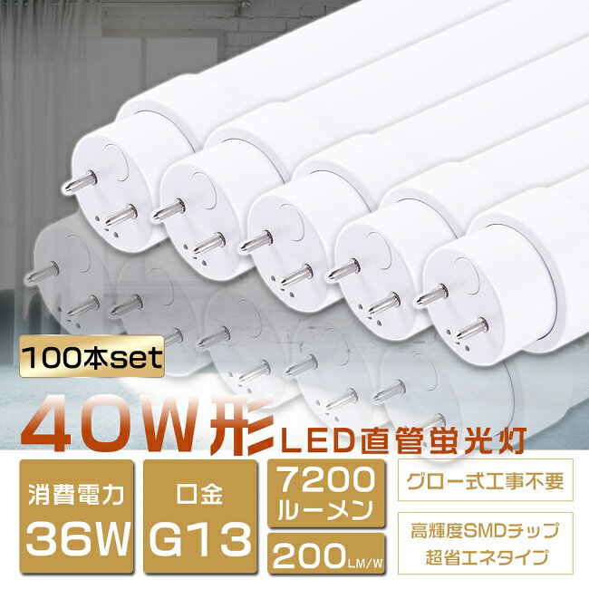 100{Zbg LEDu 40W`  d36W 7200lm 120cm O[Hsv FL40SS LED u 40W  u 40` LED Ɩ LEDv 40` ǌ^LEDv LEDu ǌu 40W` LEDCg Ɩ dF F F F G13 PxyNۏ؁z