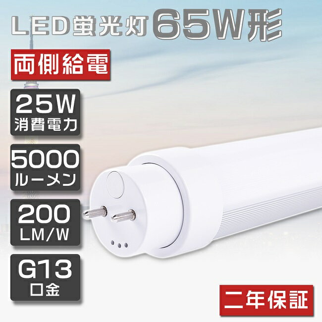 【二年保証】LED蛍光灯 65W形 直管 昼光色6000K 25W 5000lm LED 蛍光灯 65W 形 直管 蛍光灯 65形 LED 照明 直管LEDランプ 65形 直管型LEDランプ LED蛍光管 直管蛍光灯 65W形 LEDライト LED ベースライト 照明器具 G13口金 150cm 1498mm グロー式 工事不要 両側給電 送料無料