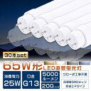 送料無料 30本セット LED蛍光灯 65W形 直管 150cm グロー式工事不要 FL65 LED 蛍光灯 65W 直管 蛍光灯 65形 LED 照明 直管LEDランプ 65形 直管型LEDランプ LED蛍光管 直管蛍光灯 65W形 LEDライト 蛍光灯 照明器具 天井 電球色 白色 昼白色 昼光色 G13口金 消費電力25W 5000lm