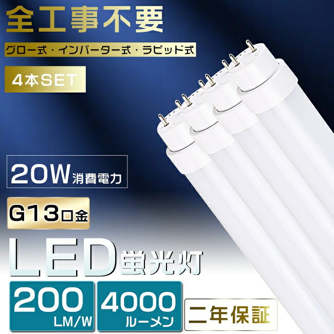 4本セット 工事不要 LED蛍光灯 40W形 直管 LED 蛍光灯 40W 直管 直管蛍光灯 グロー式 インバーター式 ラピッド式 FL40 FLR40 FHF32 直管LEDランプ 40形 40W型 LED蛍光管 40W 口金回転式 40W形 直管 蛍光灯 電球色 白色 昼白色 昼光色 20W 4000lm 120cm 1198mm G13 2年保証