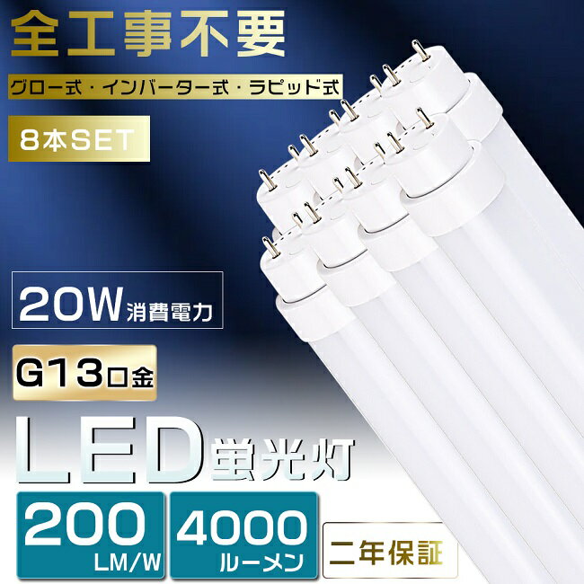 8本セット 工事不要 LED蛍光灯 40W形 直管 LED 蛍光灯 40W 直管 直管蛍光灯 グロー式 インバーター式 ラピッド式 FL40 FLR40 FHF32 直管LEDランプ 40形 40W型 LED蛍光管 40W 口金回転式 40W形 直管 蛍光灯 電球色 白色 昼白色 昼光色 20W 4000lm 120cm 1198mm G13 2年保証