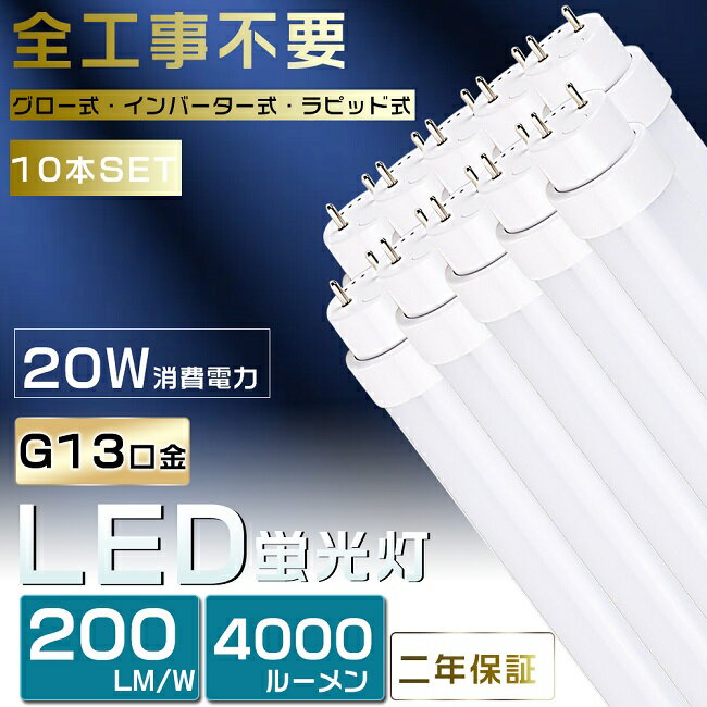 楽天B＆G 楽天市場店10本セット 工事不要 LED蛍光灯 40W形 直管 LED 蛍光灯 40W 直管 直管蛍光灯 グロー式 インバーター式 ラピッド式 FL40 FLR40 FHF32 直管LEDランプ 40形 40W型 LED蛍光管 40W 口金回転式 40W形 直管 蛍光灯 電球色 白色 昼白色 昼光色 20W 4000lm 120cm 1198mm G13 2年保証