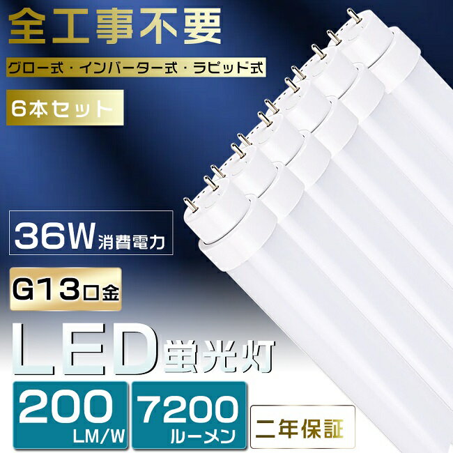 6本セット 全工事不要 LED蛍光灯 40W形 直管 LED 蛍光灯 40W 直管 直管蛍光灯 グロー式 インバーター式 ラピッド式 FL40 FLR40 FHF32 直管LEDランプ 40形 40W型 LED蛍光管 40W 口金回転式 40W形 直管 蛍光灯 電球色 白色 昼白色 昼光色 36W 7200lm 120cm 1198mm G13 2年保証 1