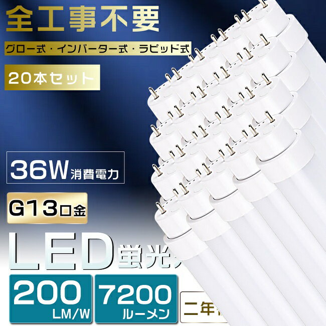 楽天B＆G 楽天市場店20本セット 全工事不要 LED蛍光灯 40W形 直管 LED 蛍光灯 40W 直管 直管蛍光灯 グロー式 インバーター式 ラピッド式 FL40 FLR40 FHF32 直管LEDランプ 40形 40W型 LED蛍光管 40W 口金回転式 40W形 直管 蛍光灯 電球色 白色 昼白色 昼光色 36W 7200lm 120cm 1198mm G13 2年保証