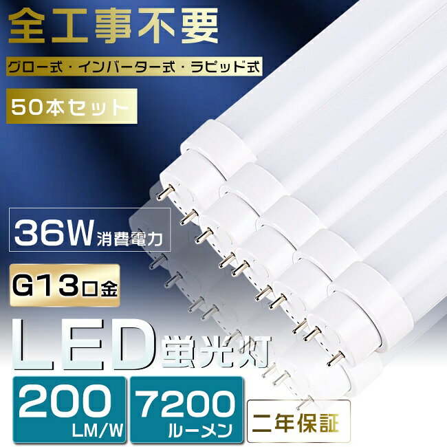 50本セット 全工事不要 LED蛍光灯 40W形 直管 LED 蛍光灯 40W 直管 直管蛍光灯 グロー式 インバーター式 ラピッド式 FL40 FLR40 FHF32 直管LEDランプ 40形 40W型 LED蛍光管 40W 口金回転式 40W形 直管 蛍光灯 電球色 白色 昼白色 昼光色 36W 7200lm 120cm 1198mm G13 2年保証