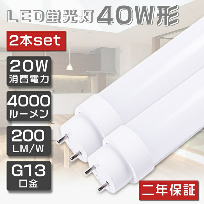 2本セット 即納！LED蛍光灯 40W形 直管 120cm グロー式工事不要 FL40 LED 蛍光灯 40W 直管 蛍光灯 40形 LED 照明 直管LEDランプ 40形 直管型LEDランプ LED蛍光管 直管蛍光灯 40W形 LEDライト 照明器具 電球色 白色 昼白色 昼光色 G13口金 20W 4000lm 超省エネタイプ 2年保証