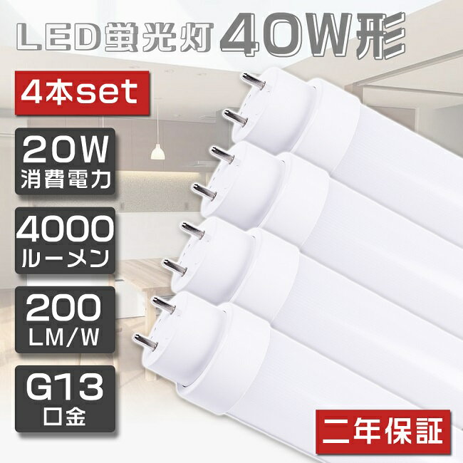 4本セット 即納！LED蛍光灯 40W形 直管 120cm グロー式工事不要 FL40 LED 蛍光灯 40W 直管 蛍光灯 40形 LED 照明 直管LEDランプ 40形 直管型LEDランプ LED蛍光管 直管蛍光灯 40W形 LEDライト 照明器具 電球色 白色 昼白色 昼光色 G13口金 20W 4000lm 超省エネタイプ 2年保証