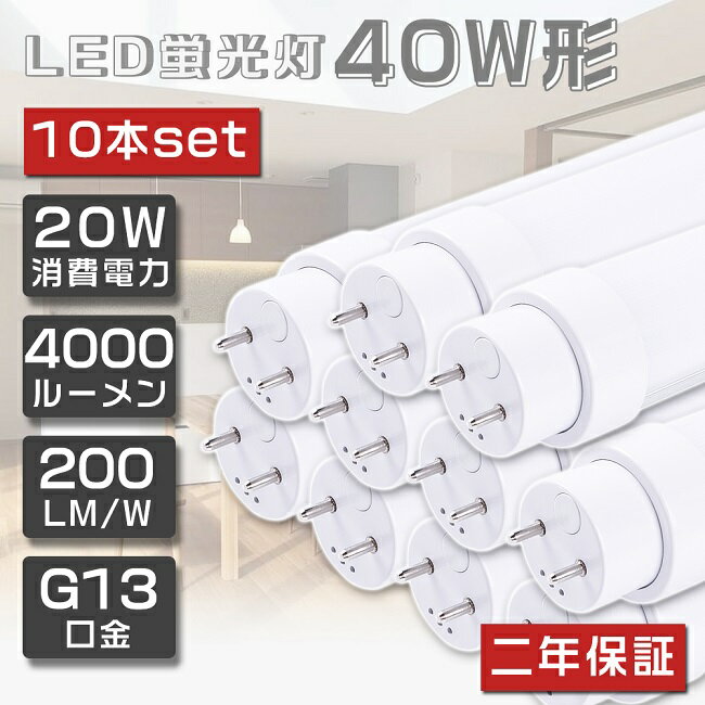 10ܥå ¨ǼLEDָ 40W ľ 120cm  FL40 LED ָ 40W ľ ָ 40 LED  ľLED 40 ľɷLED LEDָ ľɷָ 40W LED饤  ŵ忧    G13 20W 4000lm Ķʥͥ 2ǯݾ