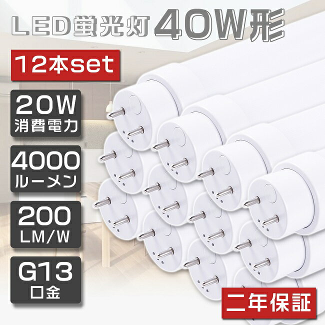 12{Zbg [ILEDu 40W`  120cm O[Hsv FL40 LED u 40W  u 40` LED Ɩ LEDv 40` ǌ^LEDv LEDu ǌu 40W` LEDCg Ɩ dF F F F G13 20W 4000lm ȃGl^Cv 2Nۏ