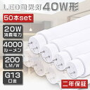 50本セット 即納！LED蛍光灯 40W形 直管 120cm グロー式工事不要 FL40 LED 蛍光灯 40W 直管 蛍光灯 40形 LED 照明 直管LEDランプ 40形 直管型LEDランプ LED蛍光管 直管蛍光灯 40W形 LEDライト 照明器具 電球色 白色 昼白色 昼光色 G13口金 20W 4000lm 超省エネタイプ 2年保証