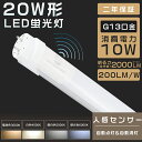 2年保証 人感センサーライト LED蛍光灯 20W形 直管 58cm 片側給電 G13 LED 蛍光灯 20W 直管 20形 LED 照明 直管LEDランプ 20形 直管型LEDランプ LED蛍光管 直管蛍光灯 20W形 LEDライト 人感センサー付き センサーライト 防犯 駐車場 階段 倉庫 消費電力10W 2000lm 送料無料