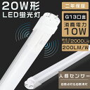 LED蛍光灯 20W形 直管 人感センサー付き 昼白色 5000K 58cm 消費電力 10W 高輝度 2000lm 片側給電 G13 T8 人感センサー 蛍光...