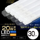 【30本セット】LED蛍光灯 人感センサー付き 20W形 直管 58cm 片側給電 G13 T8 LED 蛍光灯 20W 直管 20形 LED 照明 直管LEDランプ 20形 直管型LEDランプ LED蛍光管 直管蛍光灯 20W形 LEDライト 人感センサーライト センサーライト 防犯 駐車場 階段 倉庫 10W 2000lm 2年保証