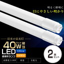 【お買い得】2本セット LED蛍光灯 40W形 直管 120cm T8 超高輝度3600lm 18W 電球色 白色 昼白色 昼光色 グロー式 工事不要 直管蛍光灯 直管LED蛍光ランプ 直管形LED蛍光灯 LED蛍光管 直管型LEDランプ 40W型 40形 LED 照明器具 LEDライト 超省エネタイプ 1198mm G13 広角320度