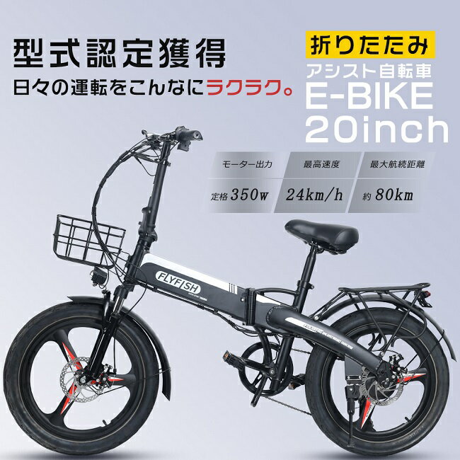 商品名 電動アシスト自転車　20インチ サイズ 約170*110*60cm（高さ調整可能） タイヤサイズ 20*3.0 車両重量(バッテリ一を含む) 22kg 許容積載質量(乗員+荷物) 150kg 最大速度 24KM/H 防水レベル IP54 バッテリ一容量 36V14Ah モ一タ一定格出力 350W 走行距離 アシストモード(約)80km※走行距離は走行条件によって変化します。 充電時間(目安) 5~6時間 変速方式 シマノ7段変速 制動装置 前後ディスクブレーキ 付属品 バッテリー、空気入れ、工具、泥除け、充電器、説明書 保証期間 車体フレーム（1年）モーター、バッテリー（180日） ■保証期間：車体フレーム（1年）　モーター、バッテリー（180日）。 ■保証対象外：タイヤ、チューブ、ブレーキゴム等消耗品は保証対象外です。 プレゼント・サービス品は保証対象外です。 2WAYモード 2つモード対応(切り替え式)！電動アシスト走行・ペダル走行。 高輝度LEDライト 高輝度LEDヘッドライトがあり、明るさ充分で暗闇や夜道でも見えるように安心、素敵な夜で走行することもお楽しめできます。 シマノ7段変速 シマノ7段が変更可能、最大速度24km/hで楽しい気分を味わえる電動自転車。 36V14Ah大容量バッテリー 大容量36V14Ahリチウムバッテリーを内蔵して遊ぶのを更に楽しく！一回充電して最大80キロメートル使用可能。※道路状況により変動します。 液晶モニター 液晶モニーター付き、速度、電池残量、走行距離などのデータを瞬時に確認、初心者でも上手者でも使いやすい。 極太タイヤ（20x3.0） 頑丈素材構造されたタイヤは丈夫でパンクしにくい、ダブルディスクブレーキはしっかりと自転車を停車させ、充分の制動力を発揮、安全性も向上です。 30度坂登 強力ブラシレスパワー350Wモーターが搭載、耐荷重150kg、30度の坂道を登れることも可能になります。 キャンセル・返品・交換 ■商品発送後のキャンセルはお受け致しかねます ※ご注文内容や配送準備状況によっては、商品発送前でもキャンセルをお受け致しかねる場合がございます。 アフターサービス ■商品についてご不明点や質問などがありましたら、お気軽にお問合せください。年中無休にてお客様のお問合せに対応いたします。 関連キーワードFLYFISH 公道走行可能 電動アシスト自転車 FLYFISH 電動アシスト自転車 折りたたみ 電動自転車 折りたたみ 20インチ 型式認定 公道走行可能 免許不要 電動アシスト自転車 20インチ 電動折りたたみ自転車 EBIKE ファットバイク 電動 クロスバイク bmx 自転車 電動自転車 折りたたみ 20インチ 折り畳み自転車 軽量 20インチ カゴ付き 折りたたみ自転車 電動 折りたたみ マウンテンバイク 電動 ファットバイク 電動アシスト 電動 アシスト 自転車 折りたたみ 20インチ 自転車 電動折りたたみ自転車 ミニベロ 自転車 電動 アシスト自転車 E-Bike ロードバイク クロスバイク マウンテンバイク アシスト折りたたみ自転車 20インチ 外装7段 折りたたみ電動アシスト自転車 軽量 自転車 20インチ 自転車 通勤用 36V14Ah大容量バッテリー 最大続行距離80km 極太タイヤ 20*3.0 防水IP54 350W高速ブラシレスモーター 耐荷重150kg 最大走行距離80km サスペンション搭載 前後デスクブレーキ商品名 電動自転車　20インチ サイズ 約170*110*60cm（高さ調整可能） 折り畳み後サイズ 約90*85*66cm タイヤサイズ 20*3.0 車両重量(バッテリ一を含む) 22kg 許容積載質量(乗員+荷物) 150kg 最大速度 24KM/H 防水レベル IP54 バッテリ一容量 36V14Ah モ一タ一定格出力 350W 走行距離 アシストモード(約)80km※走行距離は走行条件によって変化します。 充電時間(目安) 5~6時間 変速方式 シマノ7段変速 制動装置 前後ディスクブレーキ 付属品 バッテリー、空気入れ、工具、泥除け、充電器、説明書 保証期間 車体フレーム（1年）モーター、バッテリー（180日） ■保証期間：車体フレーム（1年）　モーター、バッテリー（180日）。 ■保証対象外：タイヤ、チューブ、ブレーキゴム等消耗品は保証対象外です。 プレゼント・サービス品は保証対象外です。 2WAYモード 2つモード対応(切り替え式)！電動アシスト走行・ペダル走行。 高輝度LEDライト 高輝度LEDヘッドライトがあり、明るさ充分で暗闇や夜道でも見えるように安心、素敵な夜で走行することもお楽しめできます。 シマノ7段変速 シマノ7段が変更可能、最大速度24km/hで楽しい気分を味わえる電動自転車。 36V14Ah大容量バッテリー 大容量36V14Ahリチウムバッテリーを内蔵して遊ぶのを更に楽しく！一回充電して最大80キロメートル使用可能。※道路状況により変動します。 液晶モニター 液晶モニーター付き、速度、電池残量、走行距離などのデータを瞬時に確認、初心者でも上手者でも使いやすい。 極太タイヤ（20x3.0） 頑丈素材構造されたタイヤは丈夫でパンクしにくい、ダブルディスクブレーキはしっかりと自転車を停車させ、充分の制動力を発揮、安全性も向上です。 30度坂登 強力ブラシレスパワー350Wモーターが搭載、耐荷重150kg、30度の坂道を登れることも可能になります。 キャンセル・返品・交換 ■商品発送後のキャンセルはお受け致しかねます ※ご注文内容や配送準備状況によっては、商品発送前でもキャンセルをお受け致しかねる場合がございます。 アフターサービス ■商品についてご不明点や質問などがありましたら、お気軽にお問合せください。年中無休にてお客様のお問合せに対応いたします。 人 気 の フ ル 電 動 自 転 車 型 式 認 定 獲 得 車 両