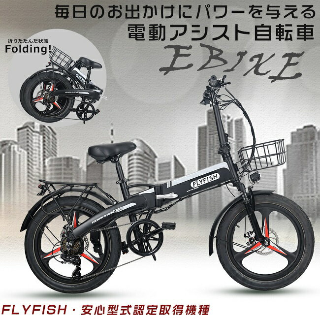 FLYFISH 公道走行可能 免許不要 電動アシスト自転車 20インチ 電動折りたたみ自転車 EBIKE ファットバイク 電動 クロスバイク bmx 自転車 折りたたみ 20インチ 折り畳み自転車 軽量 20インチ カゴ付き 折りたたみ自転車 電動 折りたたみ マウンテンバイク 電動