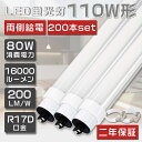 送料無料 200本セット LED蛍光灯 110W形 直管 超高輝度 80W 240cm グロー式工事不要 LED 蛍光灯 直管 110形 LED 照明 直管LEDランプ 110形 直管型LEDランプ LED蛍光管 直管蛍光灯 110W形 LEDライト 蛍光灯 照明器具 天井 R17D口金 消費電力80W 16000lm 省エネ 色選択 2年保証