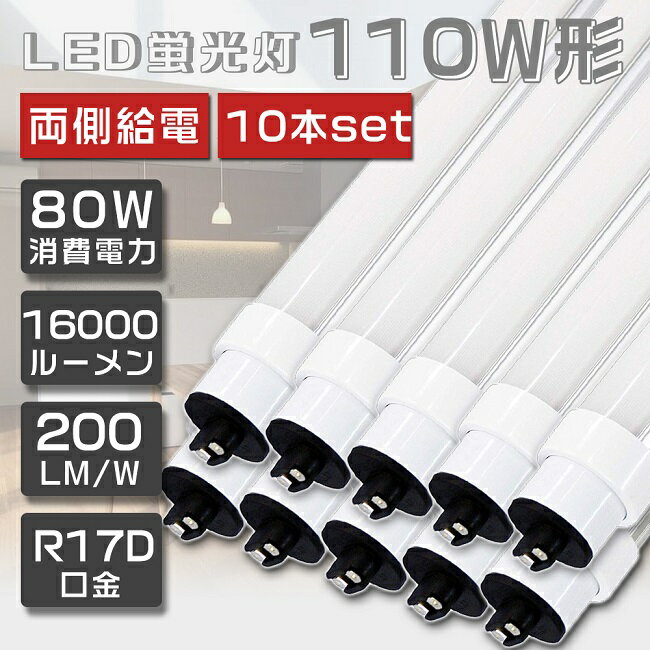 商品名 直管LED蛍光灯 110W形 消費電力 80W 定格光束 16000lm 色温度 電球色(3000K)/白色(4000K)/昼白色(5000K)/昼光色(6000K) 口金 R17D/G13兼用（回転式） 照射角度 180° 点灯方式 両側給電方式 入力電圧 AC85V〜265V　50/60HZ 演色性 ≧Ra85 サイズ（約） φ30mm×L2367mm 重量 約0.67kg 材質 アルミニウム・PC 設計寿命 50000H 保証期間 2年 保証について、2年間になります。 高輝度SMDチップ 明るくてもムラのない均一な光を放ちます。 視認性が高く、はっきりと対象を照らします。新型SMDチップは、柔らかくてスッキリした光を届きます。 ポリカー ポリカーボネートは、透明性・耐衝撃性・耐熱性・難燃性などにおいて高い物性を示しています。 さらに、ポリカーは無毒・無味のエコ材料で環境にもやさしいです。 長寿命＆省エネ 50000Hの長寿命で、従来の蛍光管に比べ、交換作業が大幅に省けます。80Wの消費電力で一般形蛍光灯110W形2灯相当の明るさを提供でき、省エネ性に優れています。 即時点灯 点灯遅延なし。電源を入れる瞬間、明るくなれます。 高演色性Ra85以上 高演色で照らされた物が目に見える色を再現できます！ 電磁波ノイズ対策済み 国際ノイズ規格のCISPR15に準拠、病院などノイズ対策必要な場所にもご満足いただけます。 様々な場所に大活躍 事業所や工場はもちろん、ショッピングモールの間接照明、ご家庭用など幅広くご利用いただいております。 注意事項 ・お使いの器具がグロースターター式の場合は、工事不要でグロー球を外すだけでご使用いただけます。 ・グローランプの付いていないラピットスタート方式、インバーター（電子安定器）方式の場合は、直結工事が必要です。 最寄りの電気店にご相談ください。 ・本製品はLED蛍光灯です。LED対応製品以外ではご使用いただけません。 ・安定器を取り外した器具でも、配線方法によってはお使いいただけない場合があります。 アフターサービス ■商品についてご不明点や質問などがありましたら、お気軽にお問合せください。年中無休にてお客様のお問合せに対応いたします。 関連キーワードled蛍光灯 110w形 240cm 80W 16000lm 直管 防虫 蛍光灯 led蛍光管 直管蛍光灯 グロー式工事不要 蛍光灯グロー40形 直管 led直管ランプ20形 直管蛍光灯 20w led 蛍光灯 20w 直管 led 蛍光灯 40w 直管 led 直管 led 40w 直管 ledシーリングライト led蛍光灯 ledテープライト ledテープled ランタン led デスクライト led 蛍光灯 40w 直管　led照明器具 20w蛍光灯 ledベースライト 工事不要 led 3000k g13 t10 led 蛍光灯 照明器具 天井 fhf32ex-n-h fhf32ex fhf32ex-l-h fhf24sen fhf32exnh fhf32ex-n-h 25本fhf32ex-n-hf2d fhf32ex-d-hf2d fhf32exnph 蛍光灯40形led led蛍光灯 20w led蛍光灯 丸型 led蛍光灯器具 led蛍光灯器具一体型 fl20 fl20ss・d/18 fl20ssd18 fl20s fl20 led fl20ss fl20ssecw18hf2 fl20sw flr40sex-n/m/36 flr1667t6lp flr40sw flr40sexnm36h flr885t5exn flr40 flr40s flr40sdmx36 flr40sdm36 ledベースライト 40w 2灯一体型蛍光灯一体 型照明 天井照明 直付け led 蛍光灯 40w 直管ラピッド led 蛍光灯 20w 120 工事不要 led直管ランプ 20形 led直管40形 led 40w蛍光灯 fl40sd 関 連 商 品 は こ ち ら商品名 直管LED蛍光灯 110W形 消費電力 80W 定格光束 16000lm 色温度 電球色(3000K)/白色(4000K)/昼白色(5000K)/昼光色(6000K) 口金 R17D/G13兼用（回転式） 照射角度 180° 点灯方式 両側給電 入力電圧 AC85V〜265V　50/60HZ 演色性 ≧Ra85 サイズ（約） φ30mm×L2367mm 重量 約0.67kg 材質 アルミニウム・PC 設計寿命 50000H 保証期間 2年 保証について、2年間になります。 高輝度SMDチップ 明るくてもムラのない均一な光を放ちます。 視認性が高く、はっきりと対象を照らします。新型SMDチップは、柔らかくてスッキリした光を届きます。 ポリカー ポリカーボネートは、透明性・耐衝撃性・耐熱性・難燃性などにおいて高い物性を示しています。 長寿命＆省エネ 50000Hの長寿命で、従来の蛍光管に比べ、交換作業が大幅に省けます。80Wの消費電力で一般形蛍光灯110W形2灯相当の明るさを提供でき、省エネ性に優れています。 即時点灯 点灯遅延なし。電源を入れる瞬間、明るくなれます。 高演色性Ra85以上 高演色で照らされた物が目に見える色を再現できます！ 電磁波ノイズ対策済み 国際ノイズ規格のCISPR15に準拠、病院などノイズ対策必要な場所にもご満足いただけます。 用途 事業所や工場はもちろん、ショッピングモールの間接照明、ご家庭用など幅広くご利用いただいております。 注意事項 ・お使いの器具がグロースターター式の場合は、工事不要でグロー球を外すだけでご使用いただけます。 ・グローランプの付いていないラピットスタート方式、インバーター（電子安定器）方式の場合は、直結工事が必要です。最寄りの電気店にご相談ください。 ・本製品はLED蛍光灯です。LED対応製品以外ではご使用いただけません。 ・安定器を取り外した器具でも、配線方法によってはお使いいただけない場合があります。 アフターサービス ■商品についてご不明点や質問などがありましたら、お気軽にお問合せください。年中無休にてお客様のお問合せに対応いたします。 関 連 商 品 は こ ち ら お 得 な セ ッ ト 商 品 は こ ち ら 単品販売 2本セット 4本セット 10本セット 20本セット 50本セット 100本セット 関連キーワードLED蛍光灯 110W形 直管 超高輝度 80W 2367mm 240cm グロー式工事不要 LED 蛍光灯 直管 110形 LED 照明 直管LEDランプ 110形 直管型LEDランプ LED蛍光管 直管蛍光灯 110W形 LEDライト 蛍光灯 照明器具 天井 R17D口金 消費電力80W 16000lm 省エネ 色選択 2年保証 蛍光灯 led蛍光管 直管蛍光灯 グロー式工事不要 蛍光灯グロー40形 直管 led直管ランプ20形 直管蛍光灯 20w led 蛍光灯 20w 直管 led 蛍光灯 40w 直管 led 直管 led 40w 直管 ledシーリングライト led蛍光灯 ledテープライト ledテープled ランタン led デスクライト led 蛍光灯 40w 直管　led照明器具 20w蛍光灯 ledベースライト 工事不要 led 3000k g13 t10 led 蛍光灯 照明器具 天井 fhf32ex-n-h fhf32ex fhf32ex-l-h fhf24sen fhf32exnh fhf32ex-n-h 25本fhf32ex-n-hf2d fhf32ex-d-hf2d fhf32exnph 蛍光灯40形led led蛍光灯 20w led蛍光灯 丸型 led蛍光灯器具 led蛍光灯器具一体型 fl20 fl20ss・d/18 fl20ssd18 fl20s fl20ssedc fl20sbl fl20 led fl20ss fl20ssecw18hf2 fl20sw flr40sex-n/m/36 flr1667t6lp flr40sw flr40sexnm36h flr885t5exn flr40 flr40s flr40sdmx36 flr40sdm36 ledベースライト 40w 2灯一体型蛍光灯一体 型照明 天井照明 直付け led 蛍光灯 40w 直管ラピッド led 蛍光灯 20w 120 工事不要 led直管ランプ 20形 led直管40形 led 40w蛍光灯 fl40sd