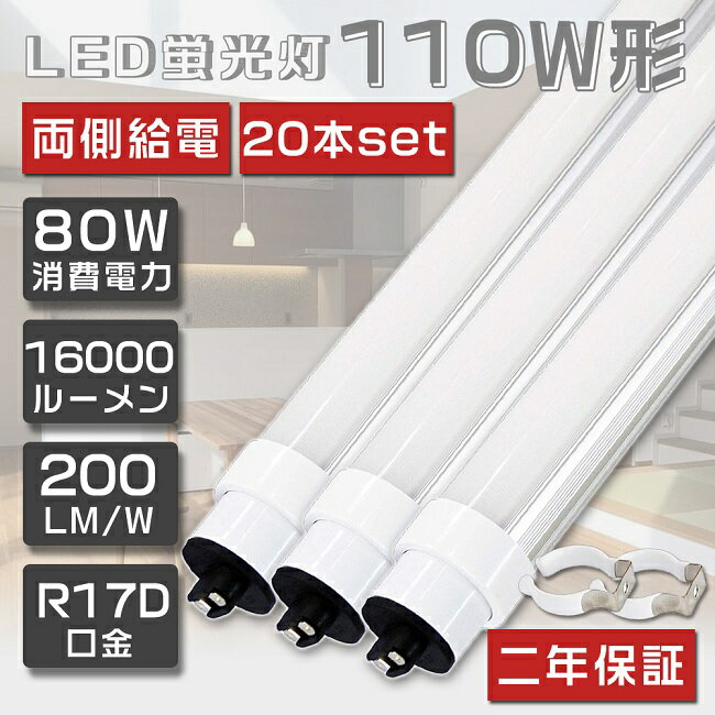  20{Zbg LEDu 110W`  Px 80W 240cm O[Hsv LED u  110` LED Ɩ LEDv 110` ǌ^LEDv LEDu ǌu 110W` LEDCg u Ɩ V R17D d80W 16000lm ȃGl FI 2Nۏ