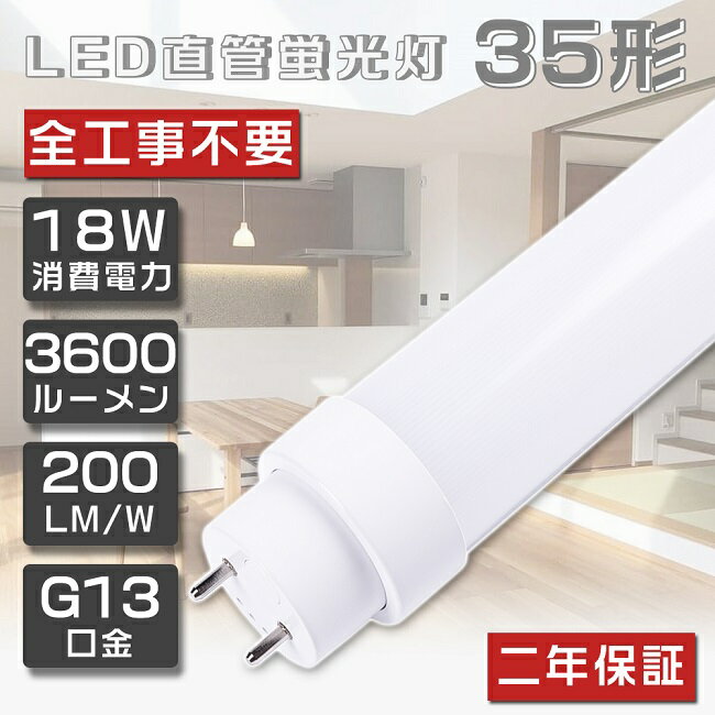 SHsv LEDu 35W`  F5000K d18W Px3600lm O[ Co[^[ sbh FL35 FLR35 FHF35 LED u 35W  ǌu LEDv 35` 35W^ 35W`  u LEDu LEDx[XCg G13 ] 100cm Nۏ