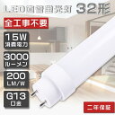 全工事不要 LED蛍光灯 32W形 直管 グロー式 インバーター式 ラピッド式 FL32 FLR32 FHF32 LED 蛍光灯 32W 直管 直管蛍光灯 直管...