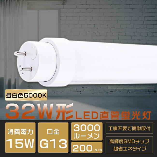 全工事不要 LED蛍光灯 32W形 直管 昼白色5000K 83cm 消費電力15W 高輝度3000lm グロー式 インバーター式 ラピッド式 FL32 FLR32 FHF32 LED 蛍光灯 32W 直管 直管蛍光灯 直管LEDランプ 32形 32W型 32W形 直管 蛍光灯 LED蛍光管 LEDベースライト G13口金 回転式 830mm 二年保証