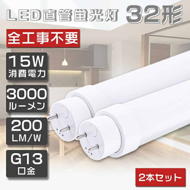 2{Zbg SHsv LEDu 32W`  O[ Co[^[ sbh FL32 FLR32 FHF32 LED u 32W  ǌu LEDv 32` 32W^ 32W`  u LEDu LEDx[XCg G13 ] d15W Px3000lm 83cm 830mm Nۏ