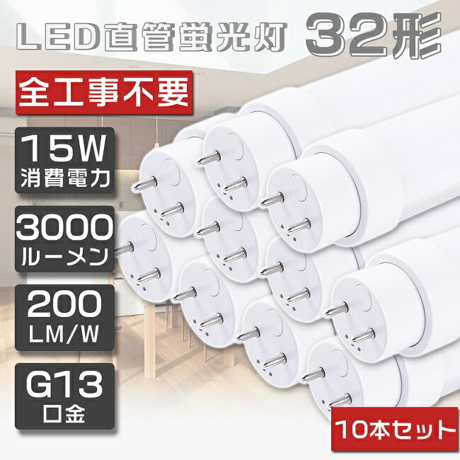 10{Zbg SHsv LEDu 32W`  O[ Co[^[ sbh FL32 FLR32 FHF32 LED u 32W  ǌu LEDv 32` 32W^ 32W`  u LEDu LEDx[XCg G13 ] d15W Px3000lm 83cm 830mm Nۏ