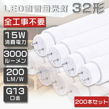 200本セット 全工事不要 LED蛍光灯 32W形 直管 グロー式 インバーター式 ラピッド式 FL32 FLR32 FHF32 LED 蛍光灯 32W 直管 直管蛍光灯 直管LEDランプ 32形 32W型 32W形 直管 蛍光灯 LED蛍光管 LEDベースライト G13口金 回転式 消費電力15W 高輝度3000lm 83cm 830mm 二年保証